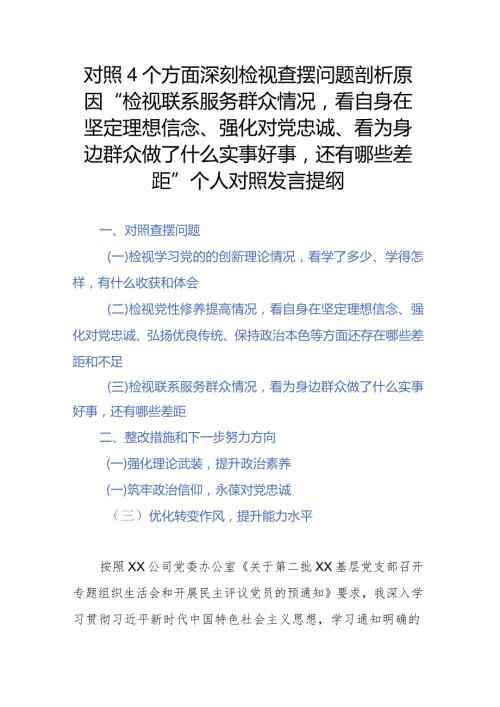 对照4个方面深刻检视查摆问题剖析原因“检视联系服务群众情况看自身在坚定理想信念、强化对党忠诚、看为身边群众做了什么实事好事还有哪.docx