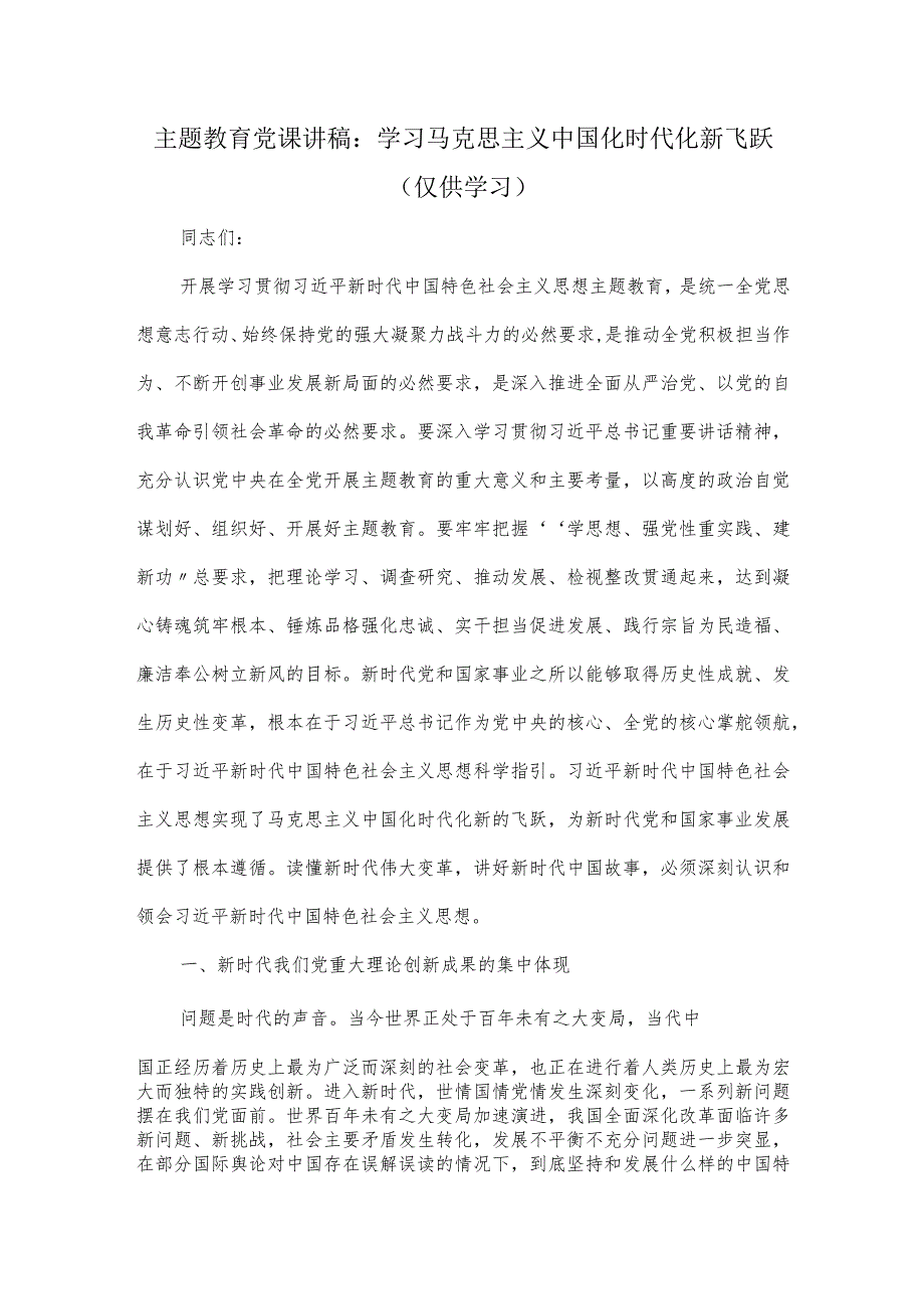 党课讲稿：学习马克思主义中国化时代化新飞跃.docx_第1页