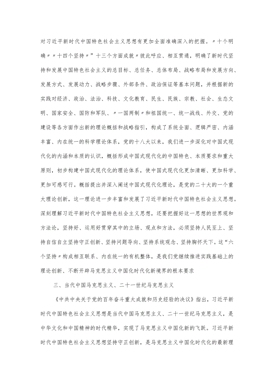 党课讲稿：学习马克思主义中国化时代化新飞跃.docx_第3页