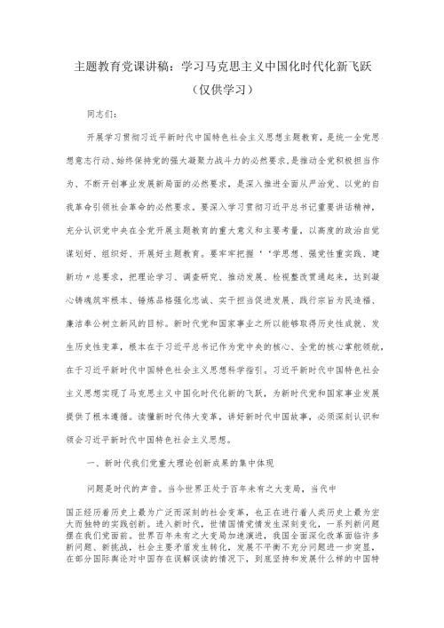 党课讲稿：学习马克思主义中国化时代化新飞跃.docx