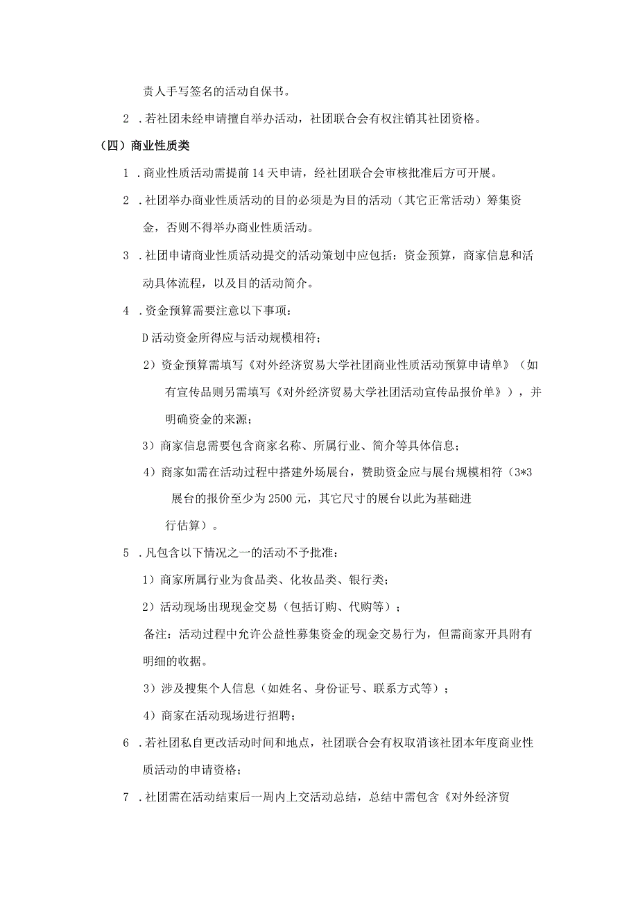 14 对外经济贸易大学社团活动审批规定（修订）.docx_第2页