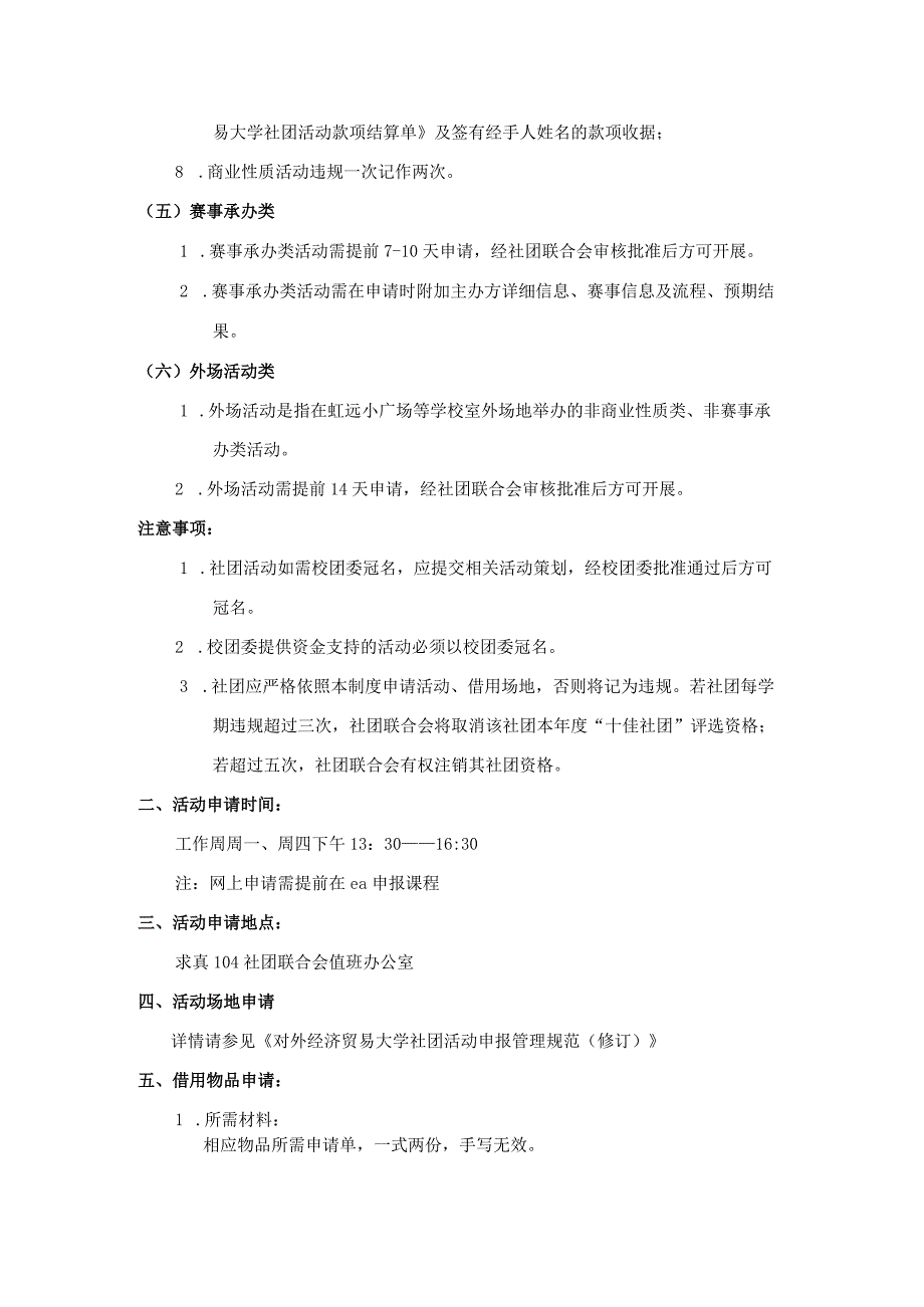 14 对外经济贸易大学社团活动审批规定（修订）.docx_第3页