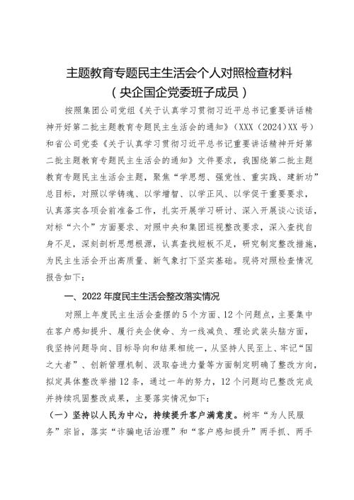主题教育专题民主生活会个人对照检查材料（央企国企党委班子成员）.docx