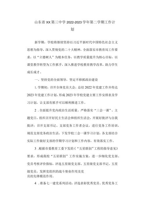 三中20222023第二学期工作计划.docx