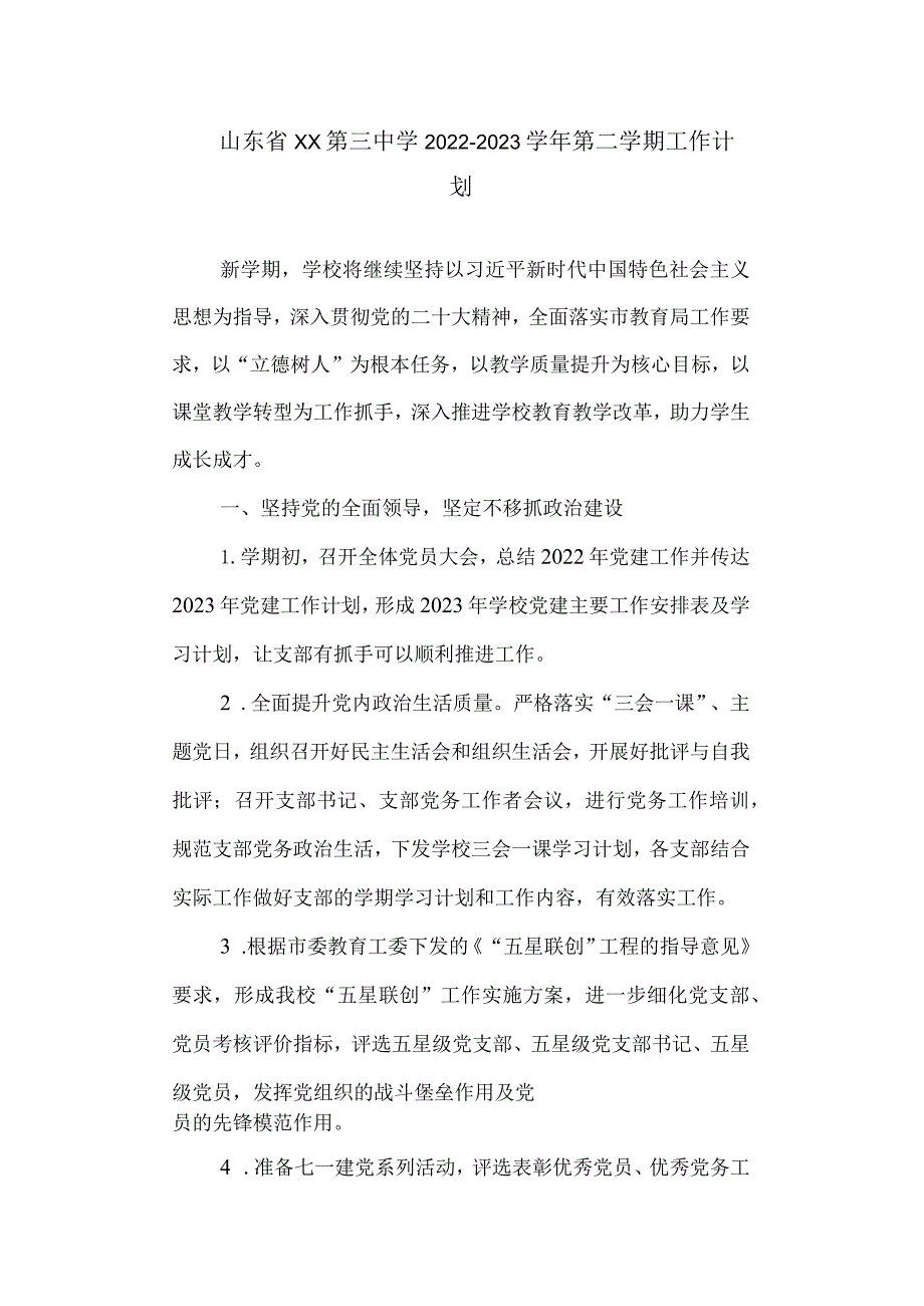 三中20222023第二学期工作计划.docx_第1页