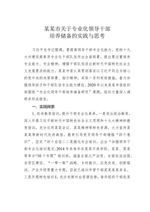 某某市关于专业化领导干部培养储备的实践与思考.docx