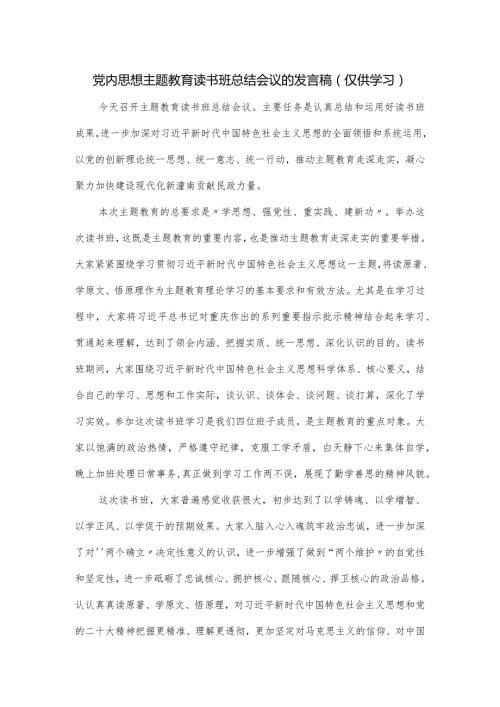 党内思想主题教育读书班总结会议的发言稿.docx