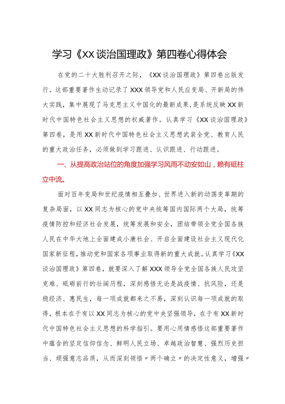 学习《XX谈治国理政》第四卷心得体会1.docx_第1页