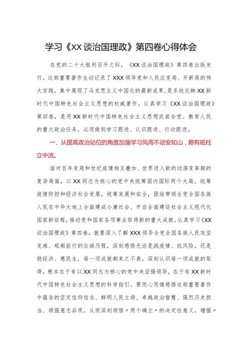 学习《XX谈治国理政》第四卷心得体会1.docx