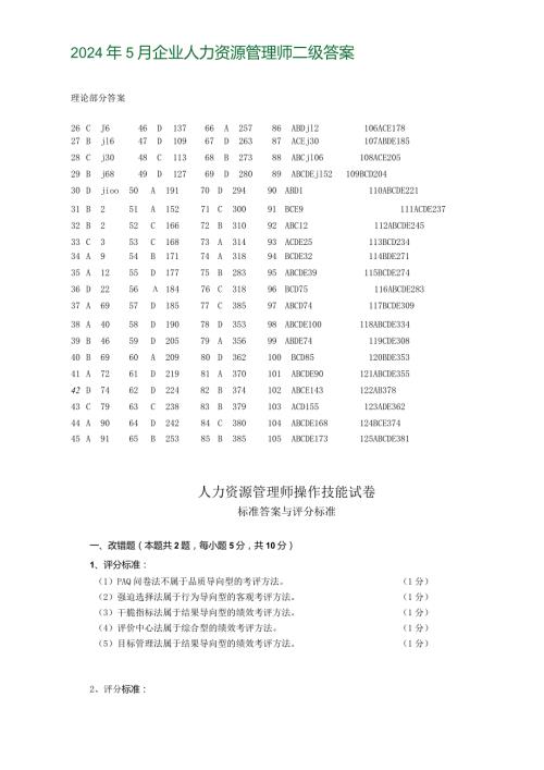 2024年5月人力资源管理师二级真题答案(全).docx