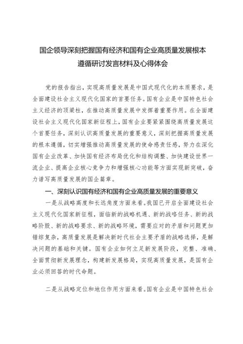 （2篇）2024年3月国企领导深刻把握国有经济和国有企业高质量发展根本遵循心得体会研讨发言材料.docx