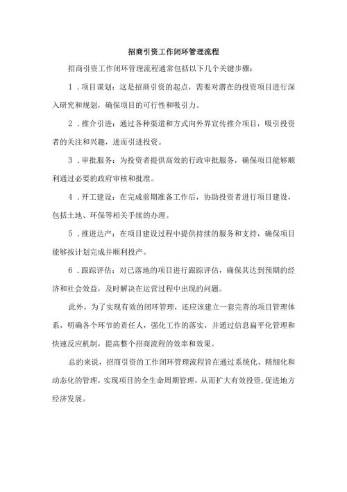 招商引资工作闭环管理流程.docx