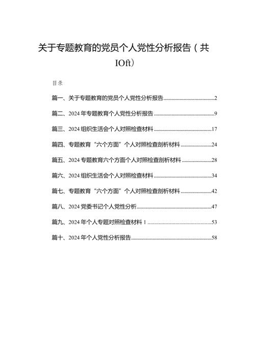 2024关于专题教育的党员个人党性分析报告（共10篇）.docx