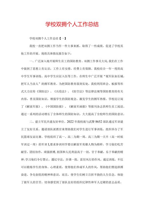 学校双拥个人工作总结.docx