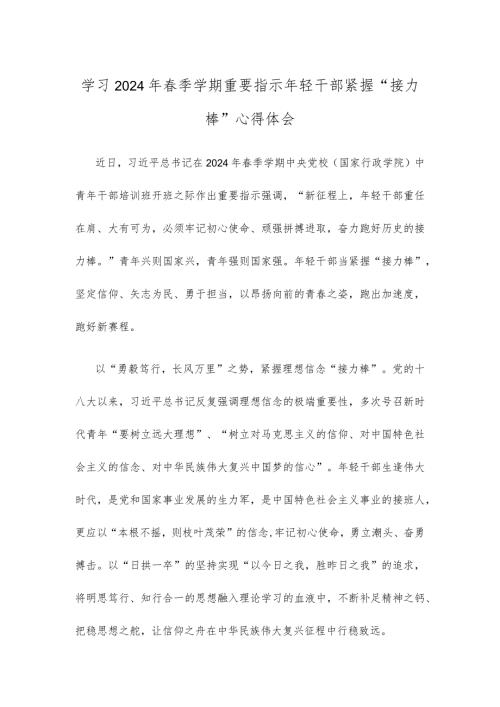 学习2024年季学期重要指示年轻干部紧握“接力棒”心得体会.docx