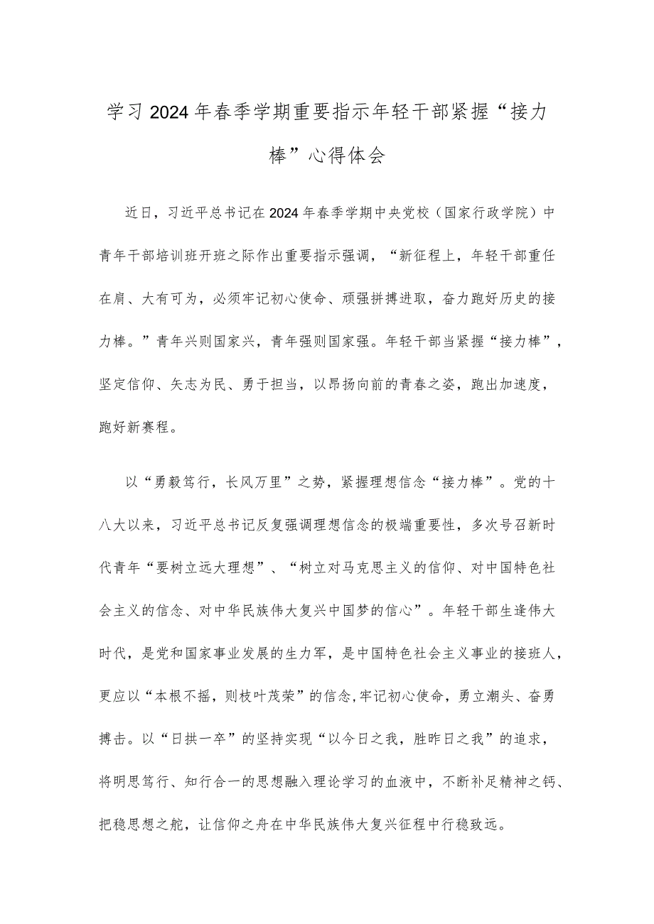 学习2024年季学期重要指示年轻干部紧握“接力棒”心得体会.docx_第1页