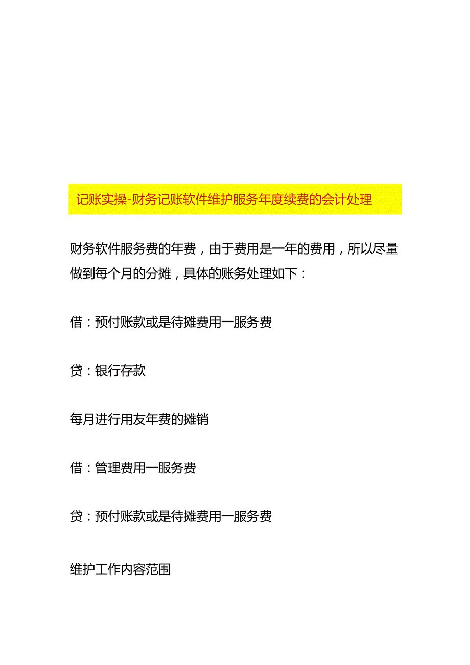 记账实操财务记账软件维护服务续费的会计处理.docx_第1页