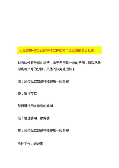 记账实操财务记账软件维护服务续费的会计处理.docx