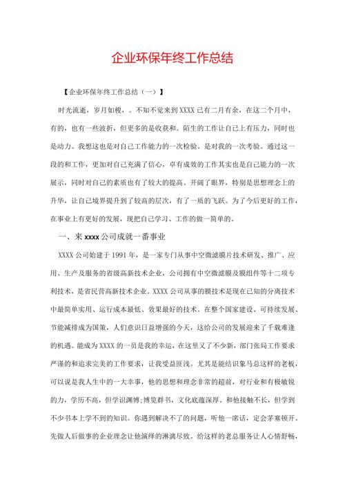 企业环保年终工作总结.docx