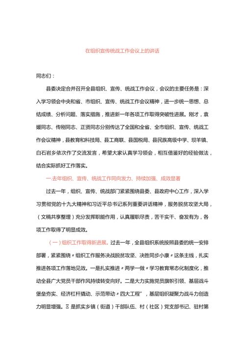 在组织宣传统战工作会议上的讲话.docx