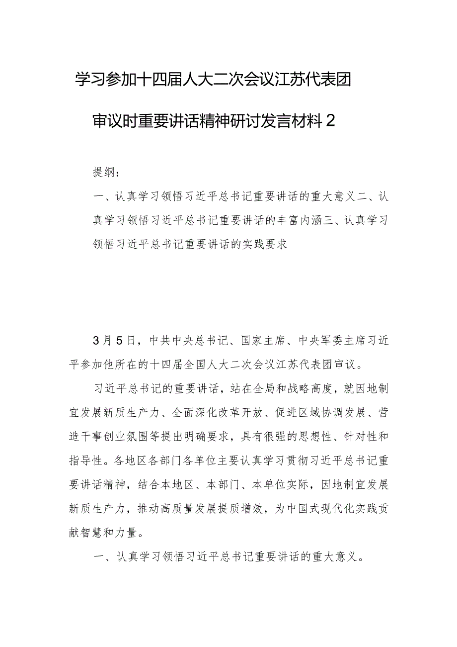 学习参加十四人大二次会议江苏代表团审议时重要讲话精神研讨发言材料2.docx_第1页