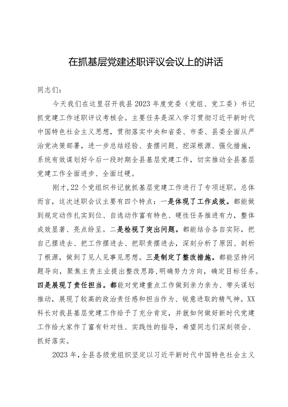 在抓基层党建述职评议会议上的主持词.docx_第1页