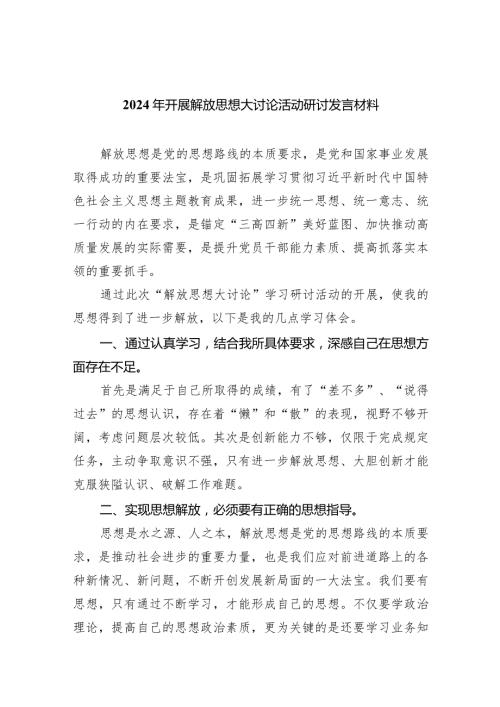 （7篇）2024年开展解放思想大讨论活动研讨发言材料汇编.docx
