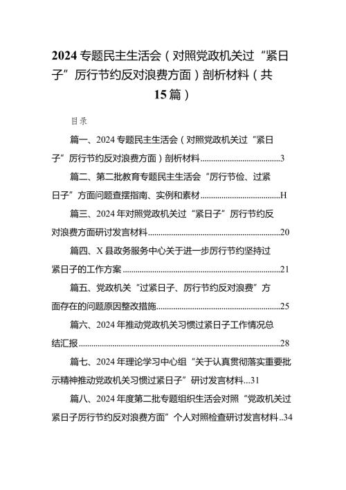专题民主生活会（对照党政机关过“紧日子”厉行节约反对浪费方面）剖析材料（共15篇）.docx