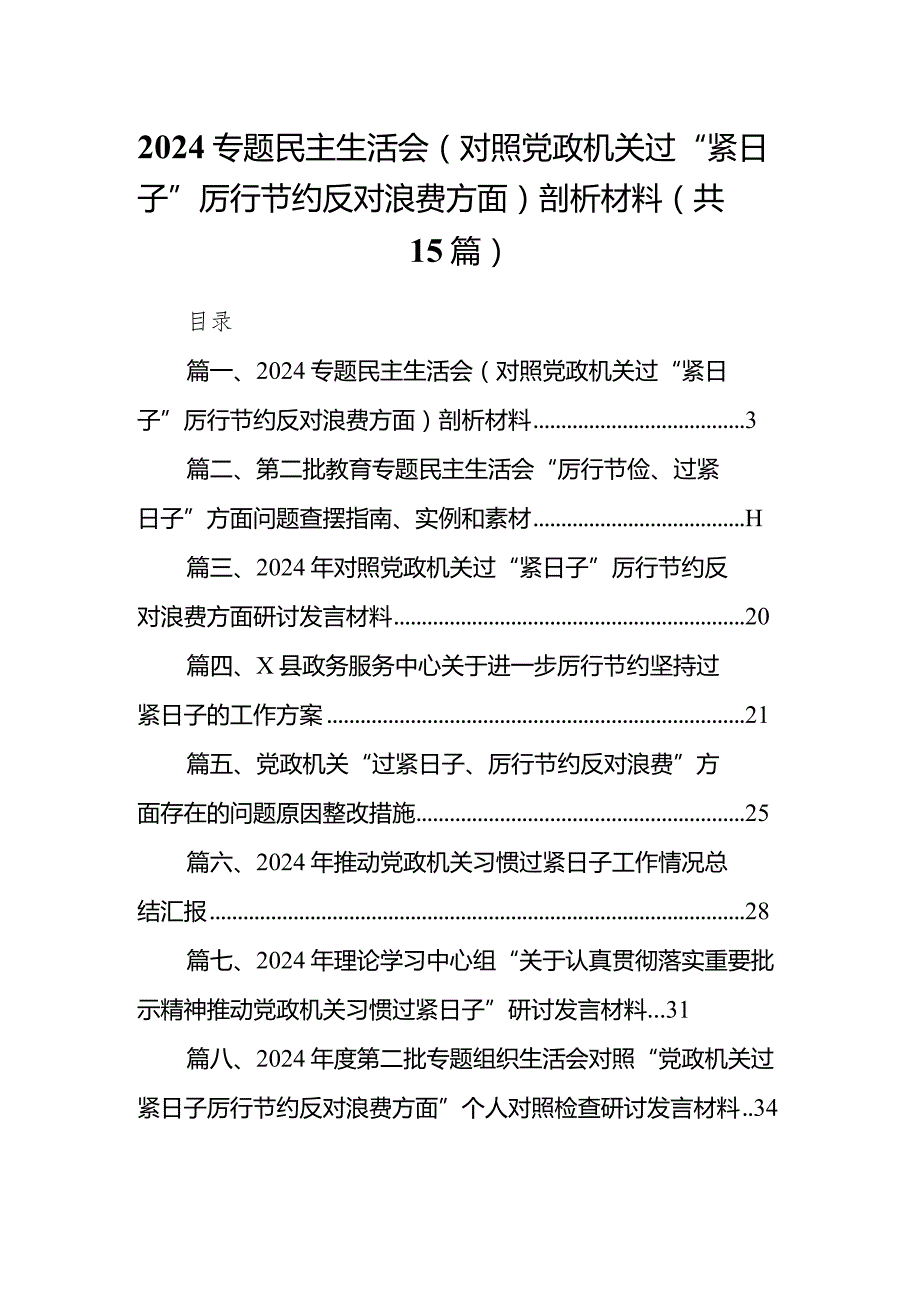 专题民主生活会（对照党政机关过“紧日子”厉行节约反对浪费方面）剖析材料（共15篇）.docx_第1页