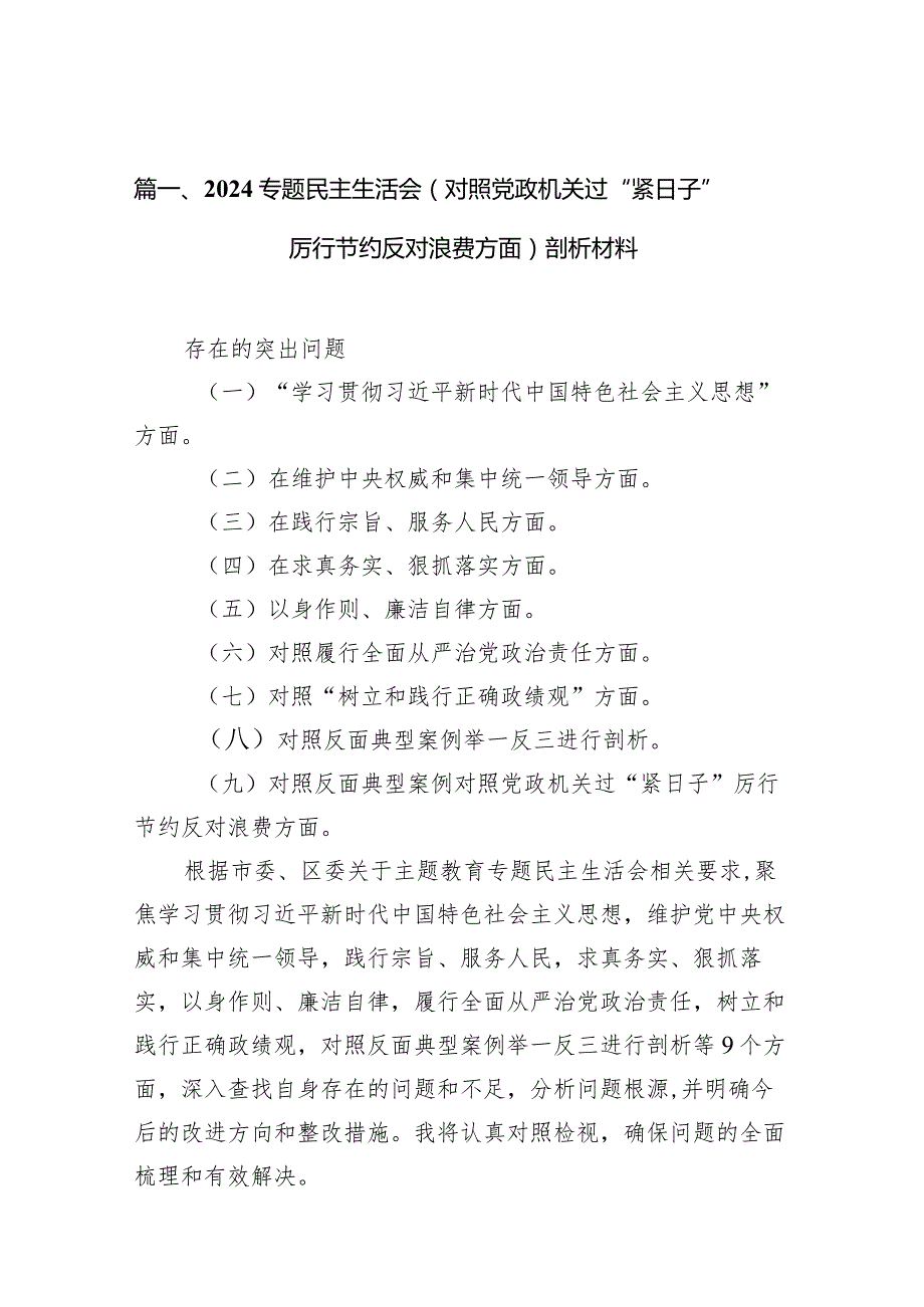 专题民主生活会（对照党政机关过“紧日子”厉行节约反对浪费方面）剖析材料（共15篇）.docx_第3页