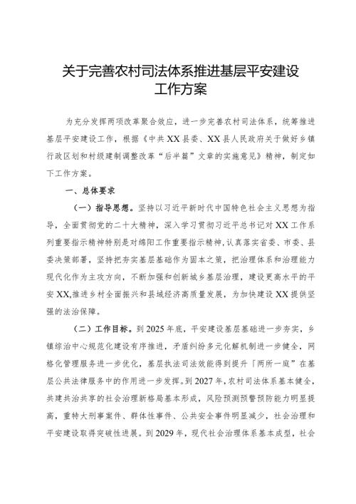 完善农村司法体系推进基层平安建设.docx