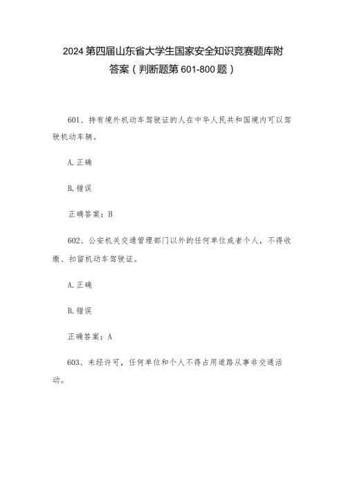 2024第四山东省大学生国家安全知识竞赛题库附答案（判断题第601800题）.docx