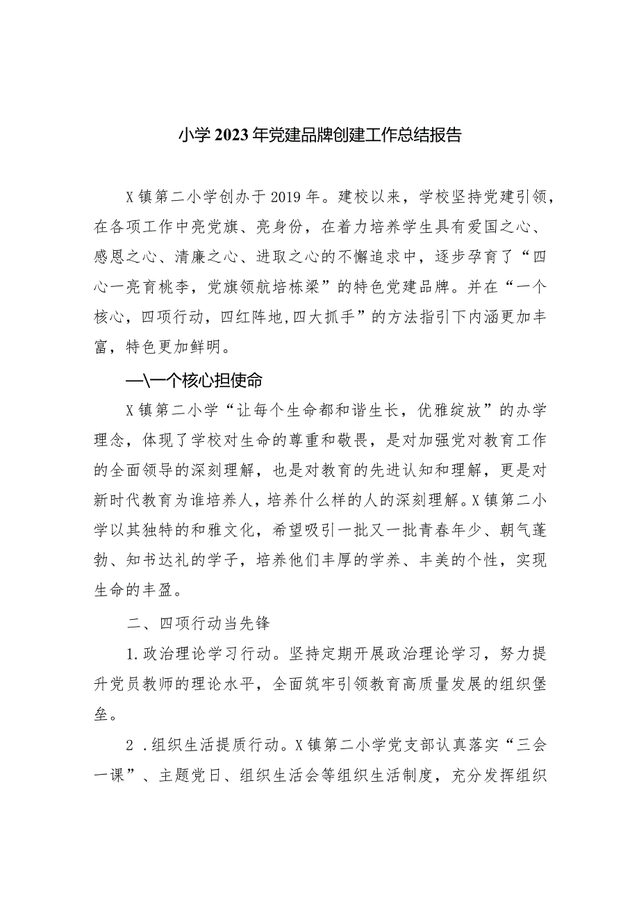 小学2023年党建品牌创建工作总结报告（共7篇）.docx_第1页