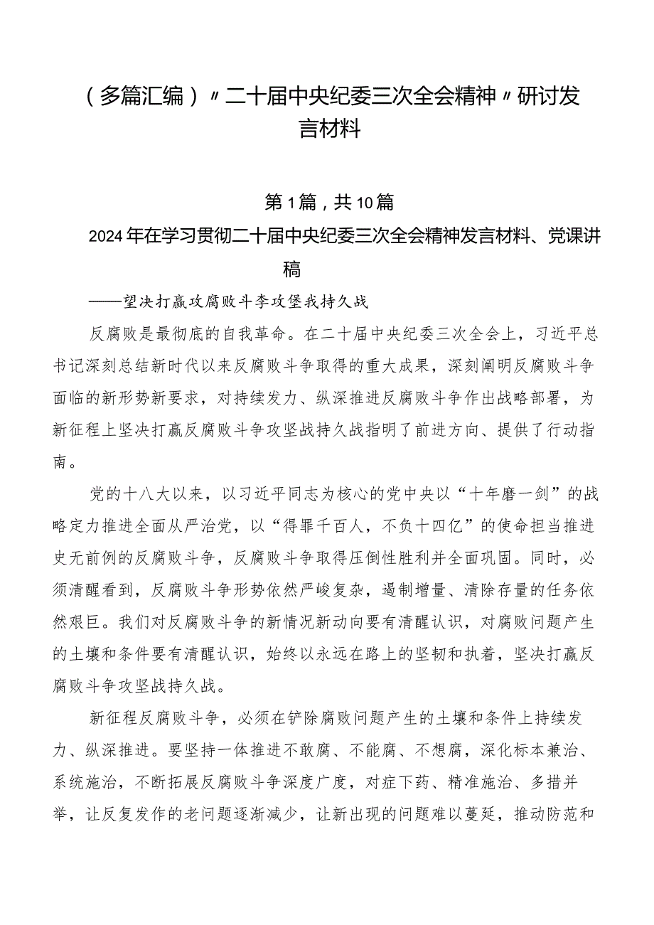 （多篇汇编）“二十中央纪委三次全会精神”研讨发言材料.docx_第1页