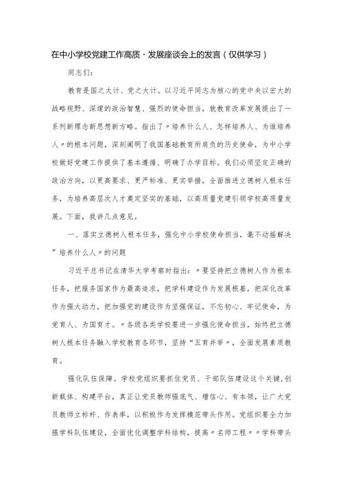 在中小学校党建工作高质量发展座谈会上的发言.docx
