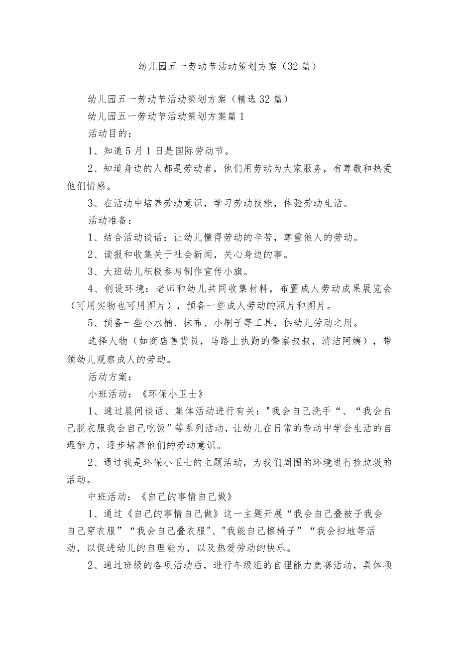 幼儿园五一劳动节活动策划方案（32篇）.docx_第1页
