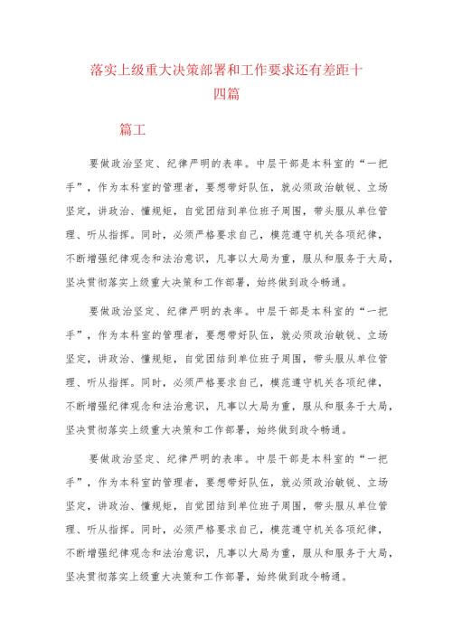 落实上级重大决策部署和工作要求还有差距十四篇.docx