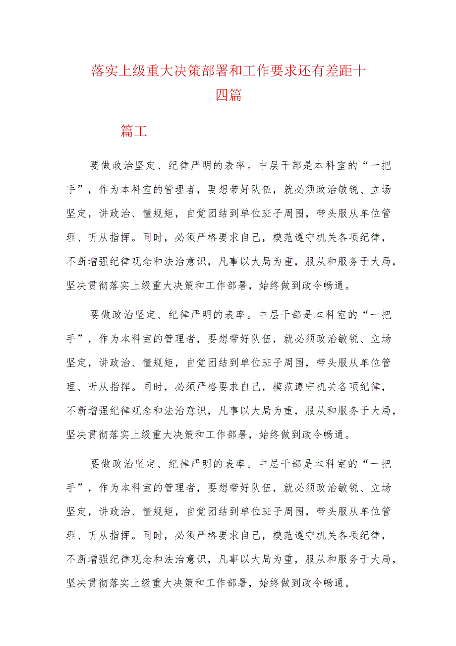 落实上级重大决策部署和工作要求还有差距十四篇.docx_第1页