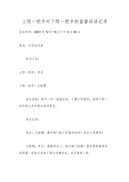上级一把手对下级一把手的监督谈话记录.docx