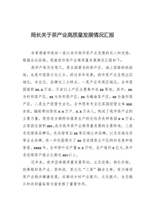 局长关于茶产业高质量发展情况汇报.docx