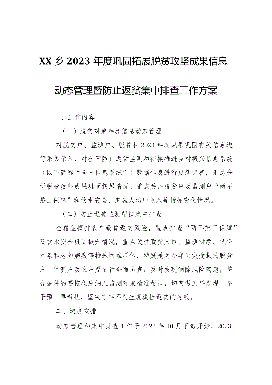 XX乡2023巩固拓展脱贫攻坚成果信息动态管理暨防止返贫集中排查工作方案.docx_第1页