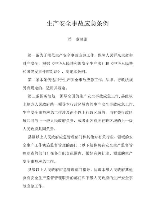15．《生产安全事故应急条例》（国务院令第708号）.docx