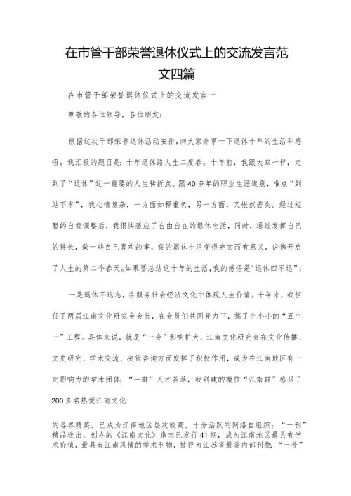 在市管干部荣誉退休仪式上的交流发言范文四篇.docx