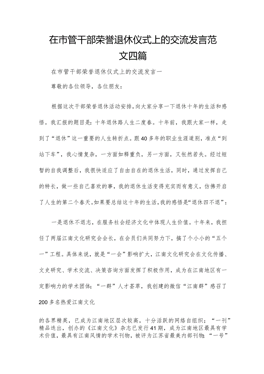 在市管干部荣誉退休仪式上的交流发言范文四篇.docx_第1页