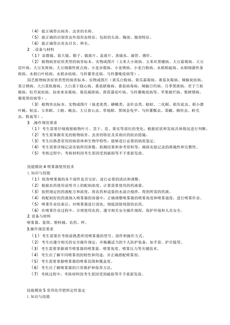 615作物生产类专业技能操作考试大纲.docx_第3页
