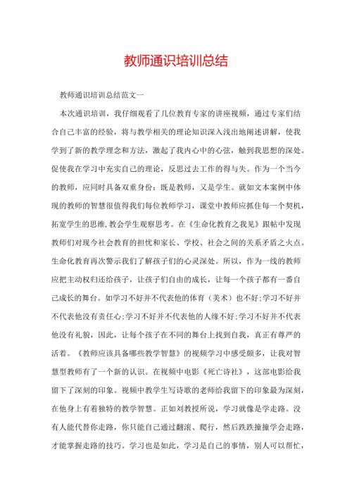教师通识培训总结.docx