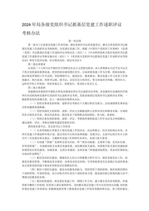 2024年局各级党组织书记抓基层党建工作述职评议考核办法(1).docx
