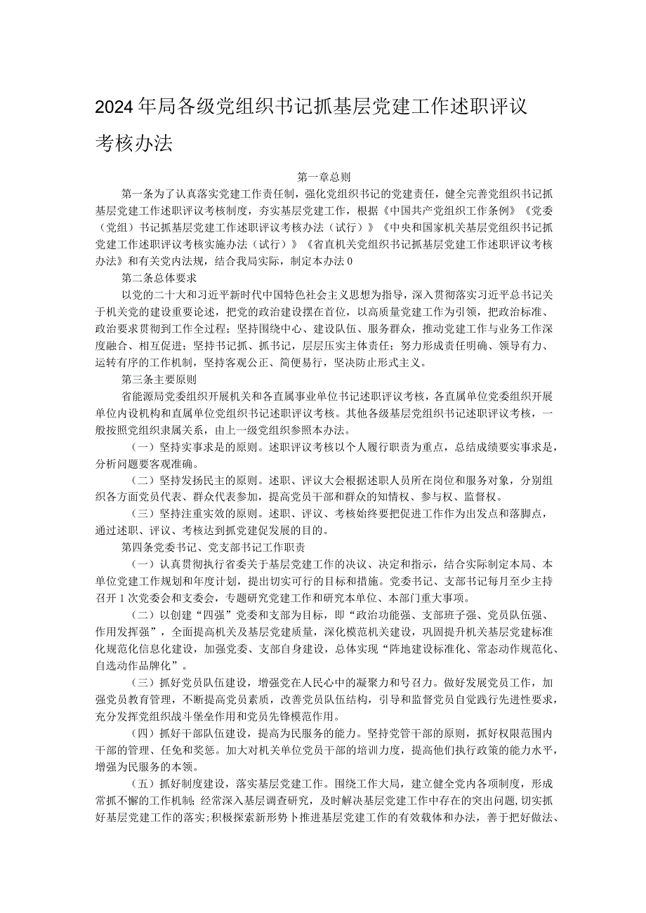 2024年局各级党组织书记抓基层党建工作述职评议考核办法(1).docx_第1页