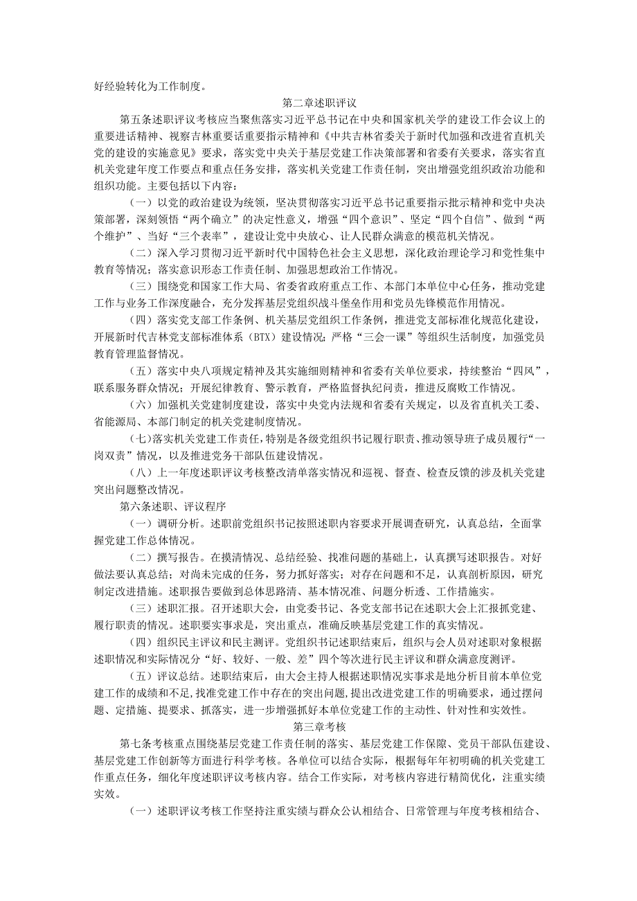2024年局各级党组织书记抓基层党建工作述职评议考核办法(1).docx_第2页