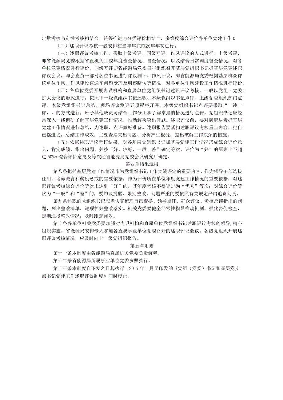 2024年局各级党组织书记抓基层党建工作述职评议考核办法(1).docx_第3页